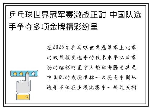 乒乓球世界冠军赛激战正酣 中国队选手争夺多项金牌精彩纷呈