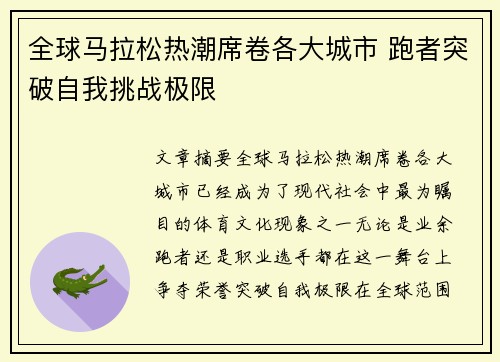 全球马拉松热潮席卷各大城市 跑者突破自我挑战极限