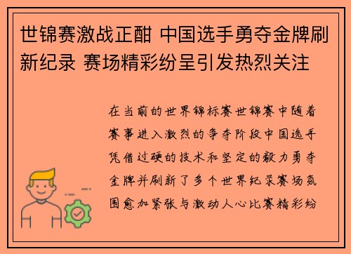 世锦赛激战正酣 中国选手勇夺金牌刷新纪录 赛场精彩纷呈引发热烈关注