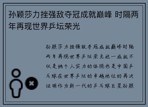 孙颖莎力挫强敌夺冠成就巅峰 时隔两年再现世界乒坛荣光