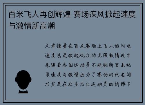 百米飞人再创辉煌 赛场疾风掀起速度与激情新高潮