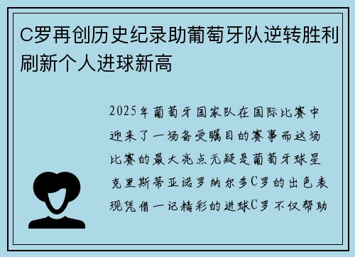 C罗再创历史纪录助葡萄牙队逆转胜利刷新个人进球新高