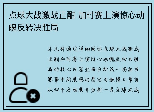 点球大战激战正酣 加时赛上演惊心动魄反转决胜局