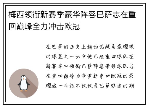 梅西领衔新赛季豪华阵容巴萨志在重回巅峰全力冲击欧冠