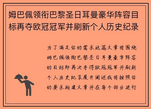 姆巴佩领衔巴黎圣日耳曼豪华阵容目标再夺欧冠冠军并刷新个人历史纪录