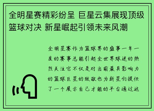 全明星赛精彩纷呈 巨星云集展现顶级篮球对决 新星崛起引领未来风潮