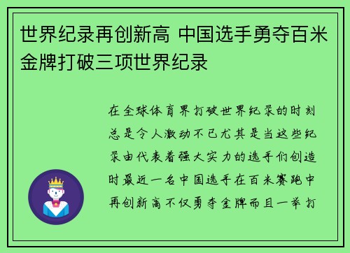 世界纪录再创新高 中国选手勇夺百米金牌打破三项世界纪录