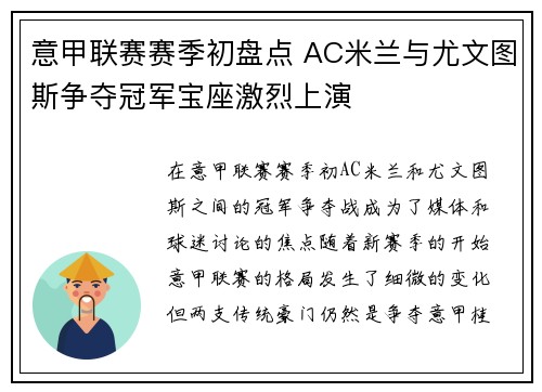 意甲联赛赛季初盘点 AC米兰与尤文图斯争夺冠军宝座激烈上演