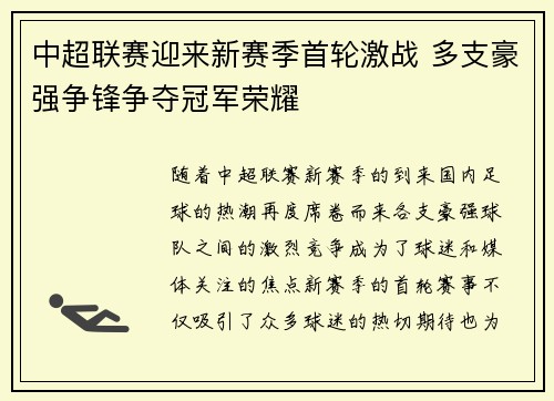 中超联赛迎来新赛季首轮激战 多支豪强争锋争夺冠军荣耀
