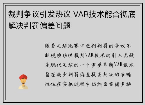 裁判争议引发热议 VAR技术能否彻底解决判罚偏差问题