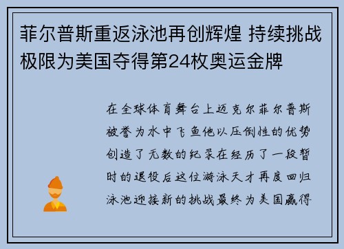 菲尔普斯重返泳池再创辉煌 持续挑战极限为美国夺得第24枚奥运金牌