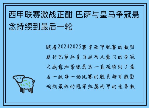 西甲联赛激战正酣 巴萨与皇马争冠悬念持续到最后一轮