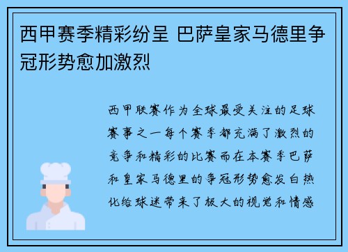 西甲赛季精彩纷呈 巴萨皇家马德里争冠形势愈加激烈