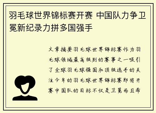 羽毛球世界锦标赛开赛 中国队力争卫冕新纪录力拼多国强手