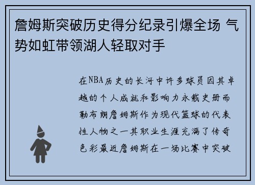 詹姆斯突破历史得分纪录引爆全场 气势如虹带领湖人轻取对手