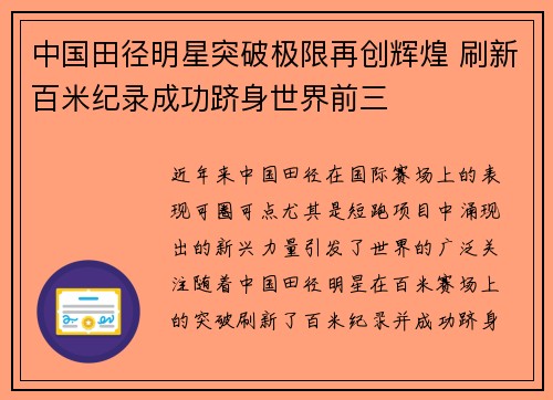 中国田径明星突破极限再创辉煌 刷新百米纪录成功跻身世界前三
