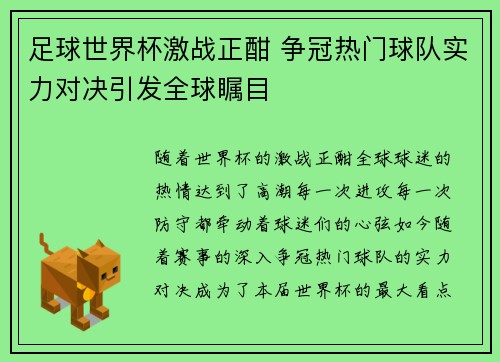 足球世界杯激战正酣 争冠热门球队实力对决引发全球瞩目