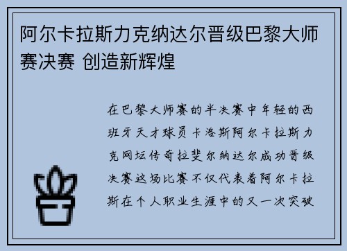 阿尔卡拉斯力克纳达尔晋级巴黎大师赛决赛 创造新辉煌