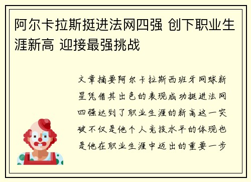 阿尔卡拉斯挺进法网四强 创下职业生涯新高 迎接最强挑战