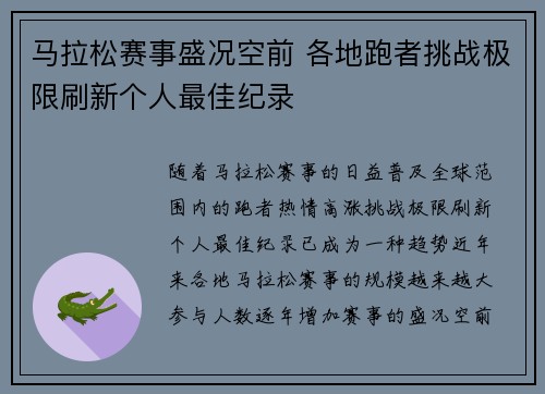 马拉松赛事盛况空前 各地跑者挑战极限刷新个人最佳纪录
