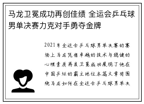 马龙卫冕成功再创佳绩 全运会乒乓球男单决赛力克对手勇夺金牌