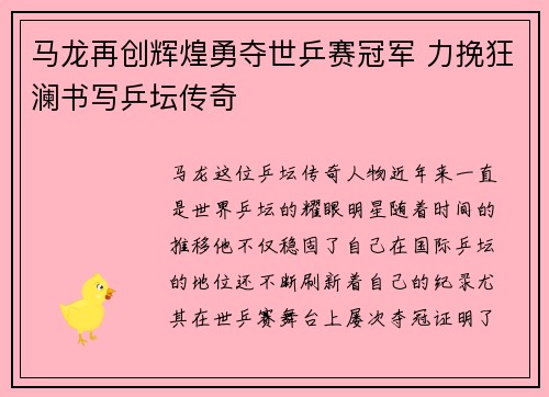 马龙再创辉煌勇夺世乒赛冠军 力挽狂澜书写乒坛传奇