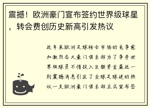 震撼！欧洲豪门宣布签约世界级球星，转会费创历史新高引发热议