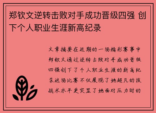 郑钦文逆转击败对手成功晋级四强 创下个人职业生涯新高纪录
