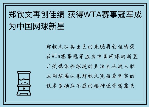 郑钦文再创佳绩 获得WTA赛事冠军成为中国网球新星