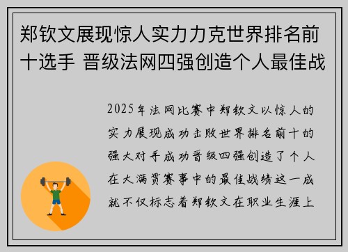 郑钦文展现惊人实力力克世界排名前十选手 晋级法网四强创造个人最佳战绩
