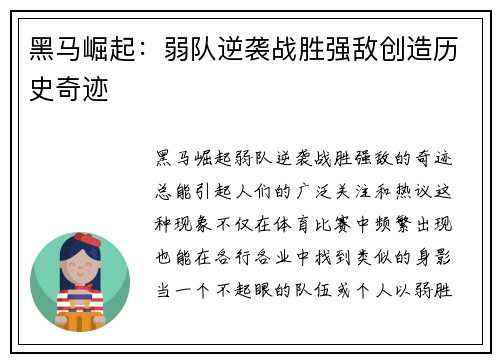黑马崛起：弱队逆袭战胜强敌创造历史奇迹