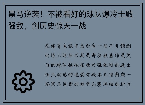 黑马逆袭！不被看好的球队爆冷击败强敌，创历史惊天一战