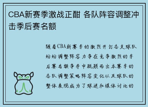 CBA新赛季激战正酣 各队阵容调整冲击季后赛名额