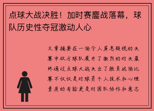 点球大战决胜！加时赛鏖战落幕，球队历史性夺冠激动人心