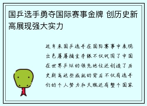 国乒选手勇夺国际赛事金牌 创历史新高展现强大实力
