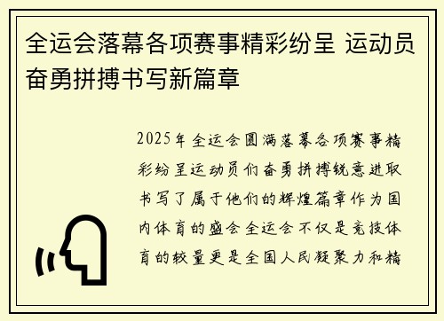 全运会落幕各项赛事精彩纷呈 运动员奋勇拼搏书写新篇章