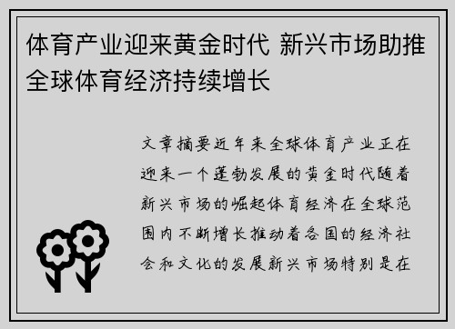 体育产业迎来黄金时代 新兴市场助推全球体育经济持续增长