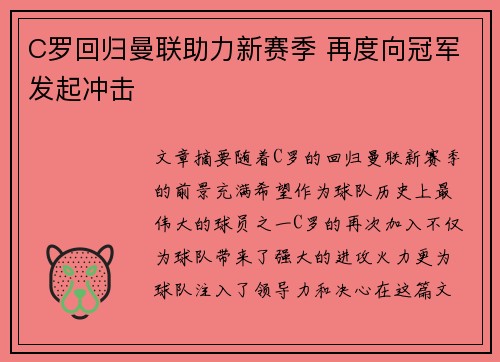 C罗回归曼联助力新赛季 再度向冠军发起冲击