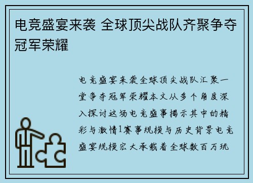 电竞盛宴来袭 全球顶尖战队齐聚争夺冠军荣耀