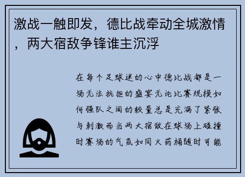 激战一触即发，德比战牵动全城激情，两大宿敌争锋谁主沉浮
