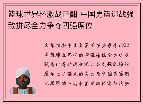 篮球世界杯激战正酣 中国男篮迎战强敌拼尽全力争夺四强席位