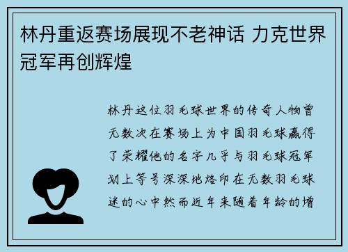 林丹重返赛场展现不老神话 力克世界冠军再创辉煌