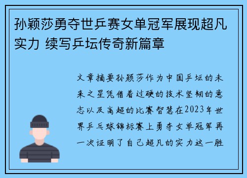 孙颖莎勇夺世乒赛女单冠军展现超凡实力 续写乒坛传奇新篇章