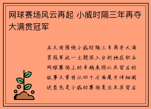 网球赛场风云再起 小威时隔三年再夺大满贯冠军