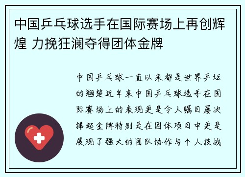 中国乒乓球选手在国际赛场上再创辉煌 力挽狂澜夺得团体金牌
