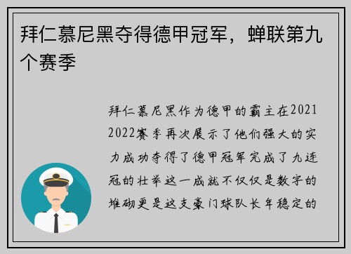 拜仁慕尼黑夺得德甲冠军，蝉联第九个赛季