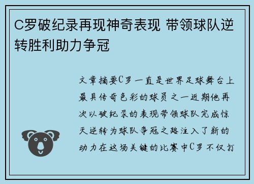 C罗破纪录再现神奇表现 带领球队逆转胜利助力争冠