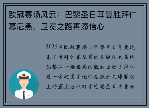 欧冠赛场风云：巴黎圣日耳曼胜拜仁慕尼黑，卫冕之路再添信心