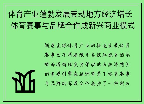 体育产业蓬勃发展带动地方经济增长 体育赛事与品牌合作成新兴商业模式