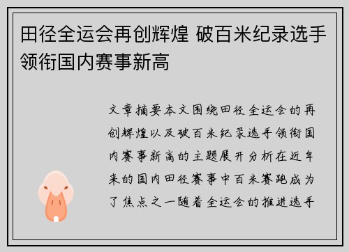 田径全运会再创辉煌 破百米纪录选手领衔国内赛事新高